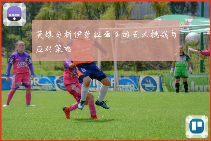英媒分析伊劳拉面临的五大挑战与应对策略