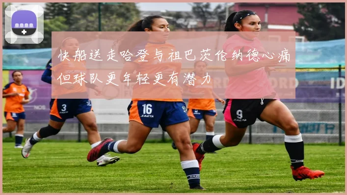 快船送走哈登与祖巴茨伦纳德心痛但球队更年轻更有潜力