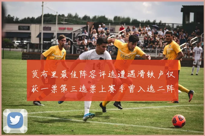 莫布里最佳阵容评选遭遇滑铁卢仅获一票第三选票上赛季曾入选二阵