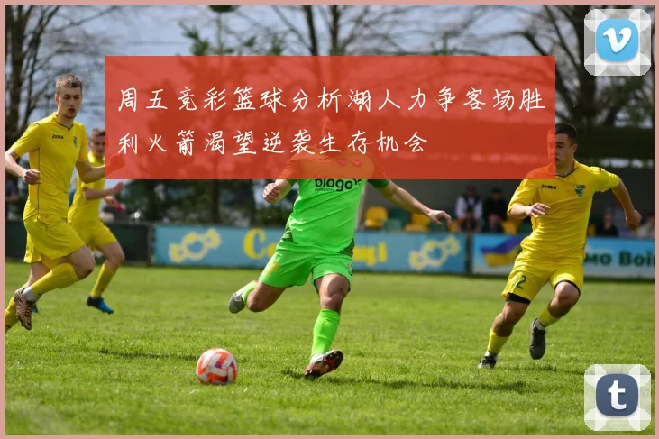 周五竞彩篮球分析湖人力争客场胜利火箭渴望逆袭生存机会