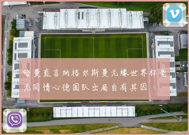 哈曼直言纳格尔斯曼无缘世界杯毫无同情心德国队出局自有其因