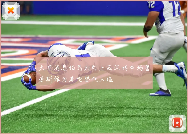 天空消息伯恩利盯上西汉姆中场普劳斯作为库伦替代人选