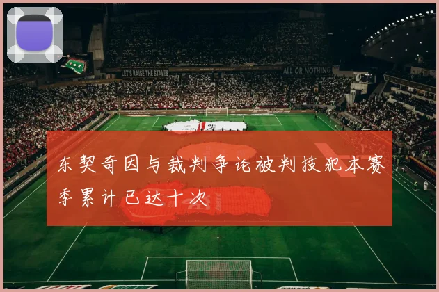 东契奇因与裁判争论被判技犯本赛季累计已达十次